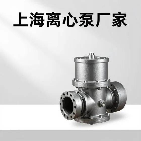 上海离心泵厂家